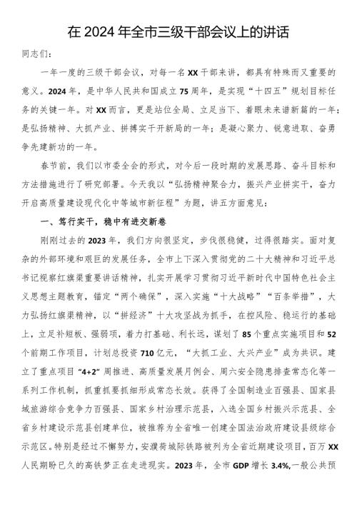 在2024年全市三级干部会议上的讲话.docx