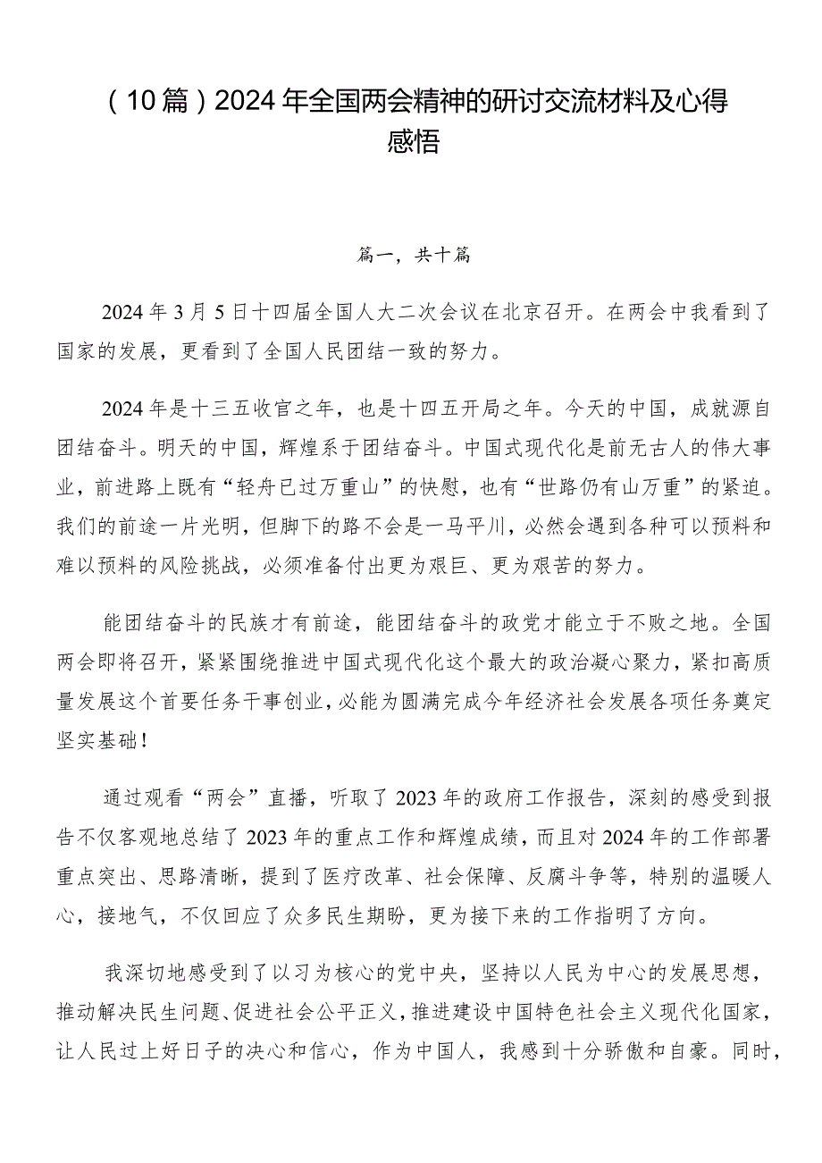 （10篇）2024年全国两会精神的研讨交流材料及心得感悟.docx_第1页