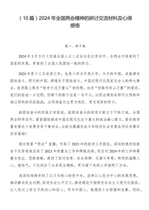 （10篇）2024年全国两会精神的研讨交流材料及心得感悟.docx