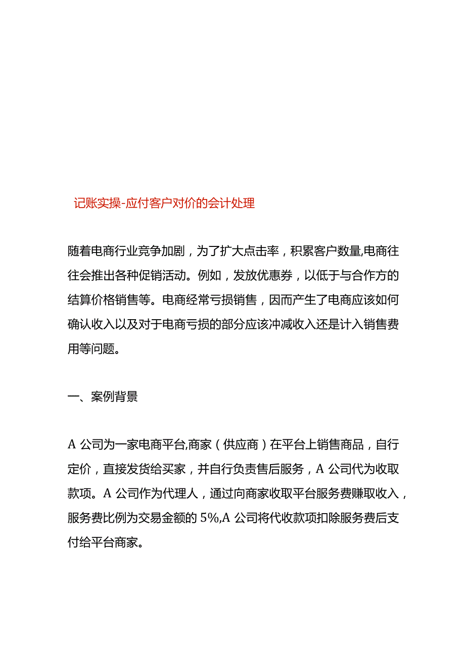 记账实操应付客户对价的会计处理.docx_第1页