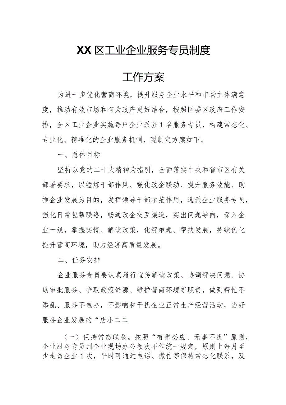 XX区工业企业服务专员制度工作方案.docx_第1页