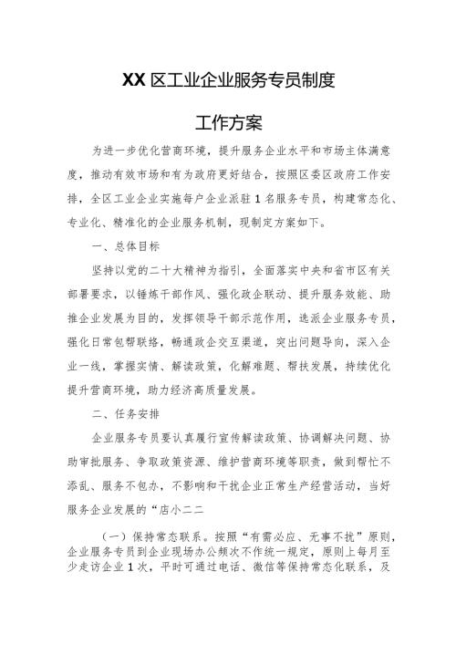 XX区工业企业服务专员制度工作方案.docx