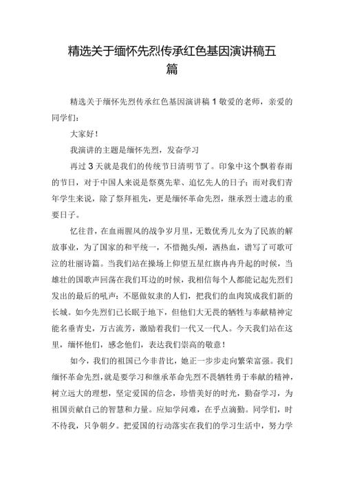 精选关于缅怀先烈传承红色基因演讲稿五篇.docx