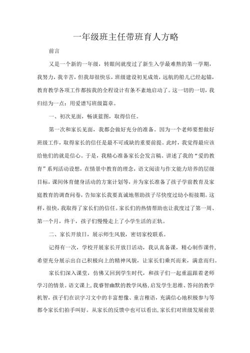 一年级班主任带班育人方略.docx
