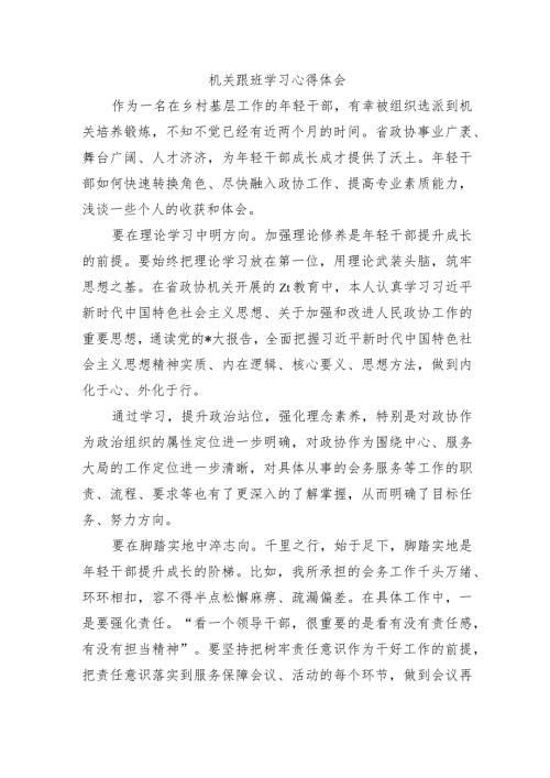 机关跟班学习心得体会.docx