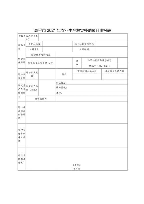 高平市2021年农业生产救灾补助项目申报表.docx
