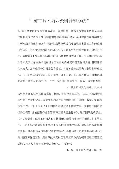 施工技术内业资料管理办法.docx