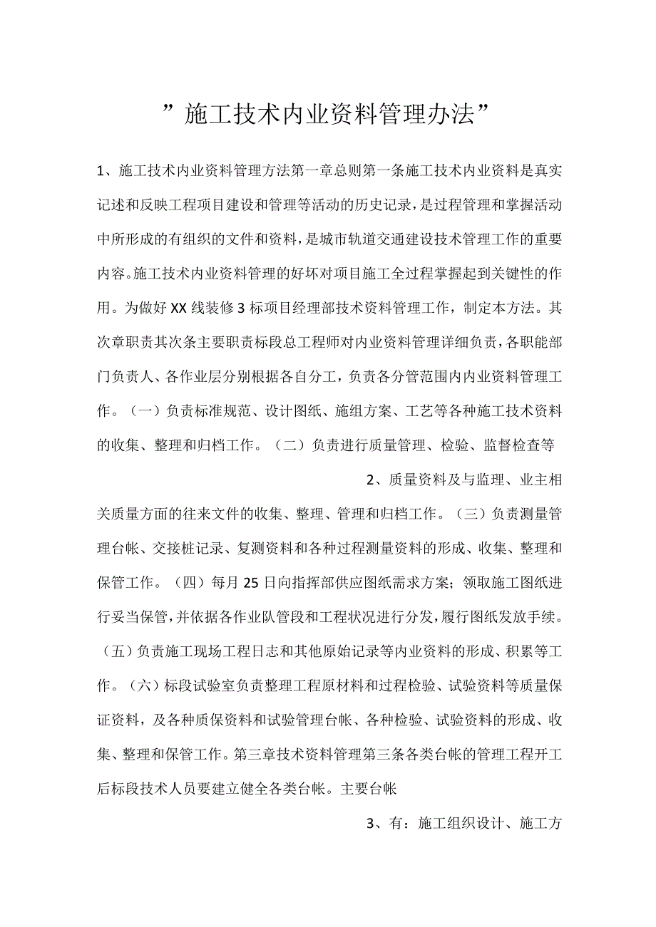 施工技术内业资料管理办法.docx_第1页