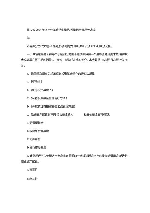 重庆省2024年上半年基金从业资格：投资组合管理考试试卷汇总.docx