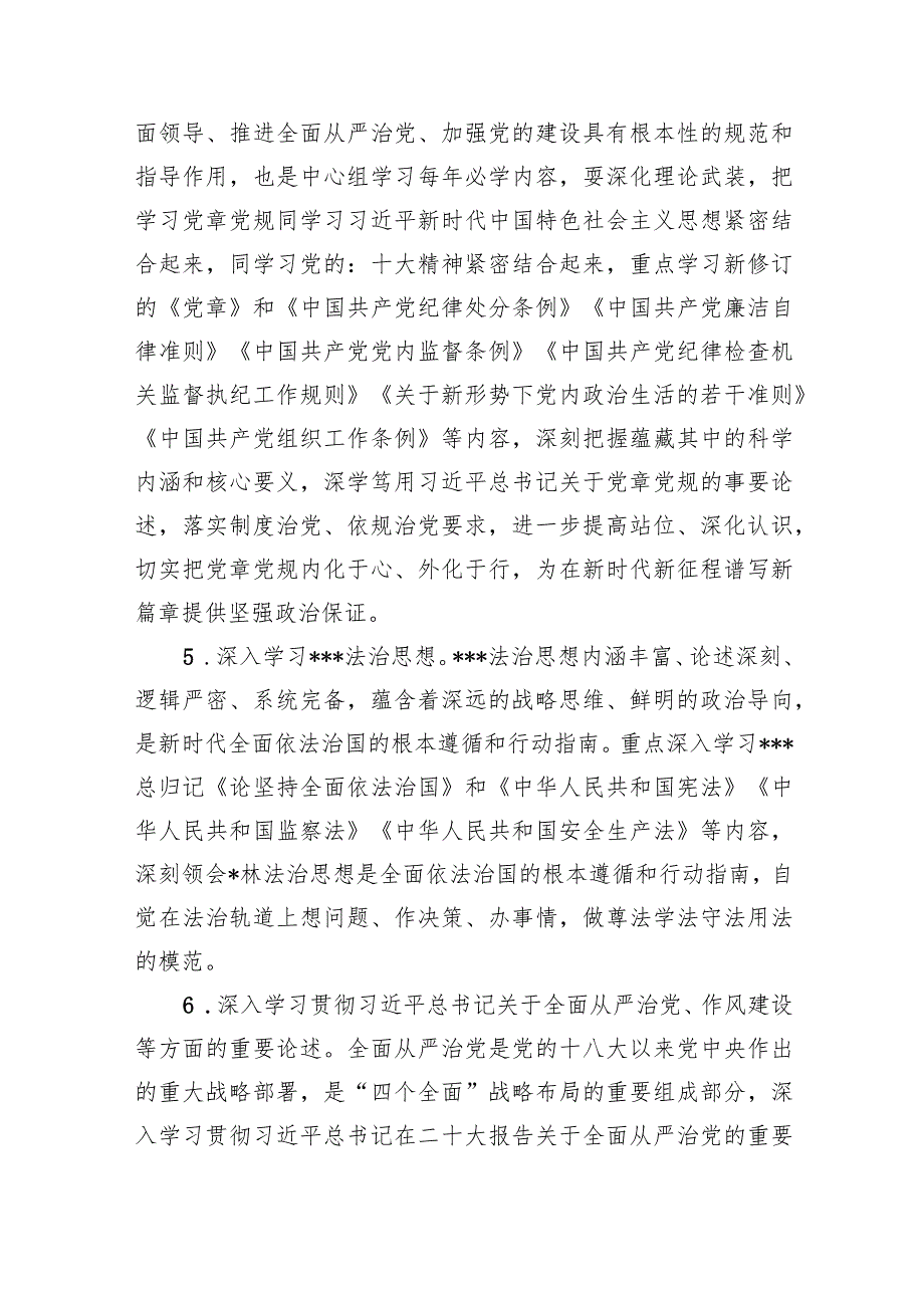 关于党委理论学习中心组2024年学习计划方案(8篇合集).docx_第3页