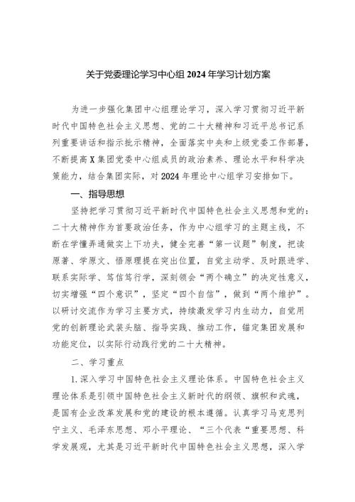关于党委理论学习中心组2024年学习计划方案(8篇合集).docx