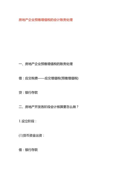 房地产企业预缴增值税的会计账务处理.docx