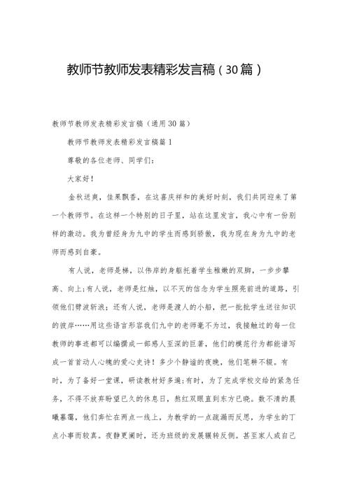 教师节教师发表精彩发言稿（30篇）.docx