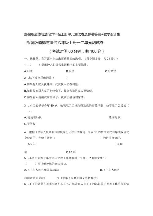 部编版道德与法治六年级上册单元测试卷及参考答案+教学设计集.docx