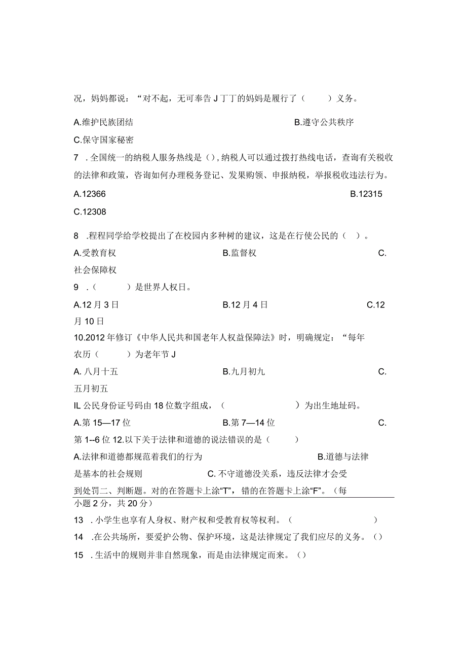 部编版道德与法治六年级上册单元测试卷及参考答案+教学设计集.docx_第2页