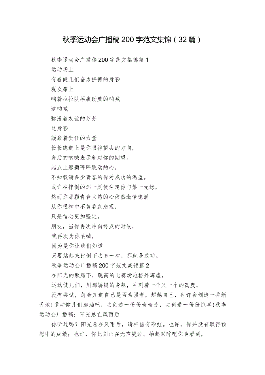 季运动会广播稿200字范文集锦（32篇）.docx_第1页