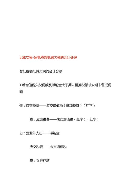记账实操留抵税额抵减欠税的会计处理.docx
