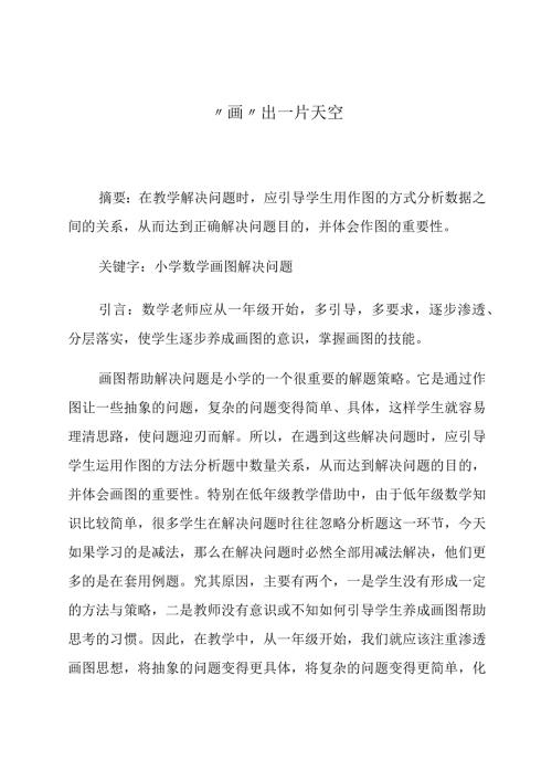 “画”出一片天空 论文.docx