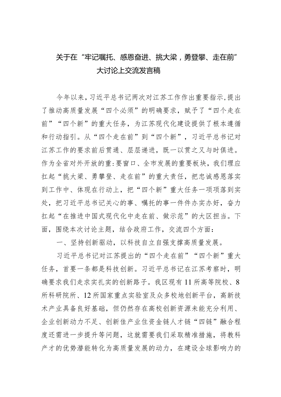 关于在“牢记嘱托、感恩奋进、挑大梁勇登攀、走在前”大讨论上交流发言稿（共9篇）.docx_第1页