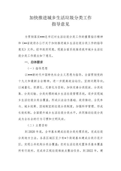 加快推进城乡生活垃圾分类的指导意见.docx