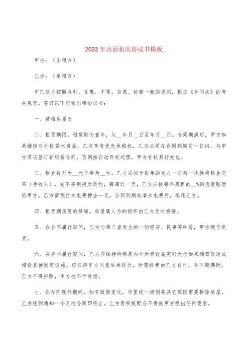 2022年店面租房协议书模板(2篇).docx