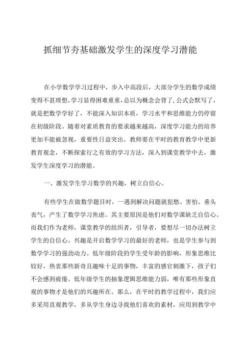 抓细节夯基础激发学生的深度学习潜能论文.docx