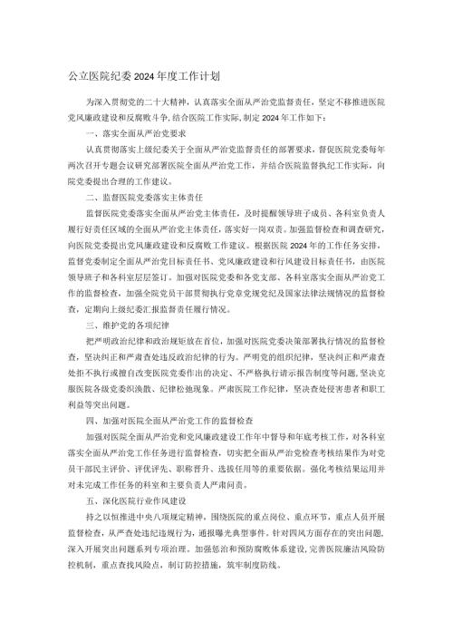 公立医院纪委2024工作计划.docx