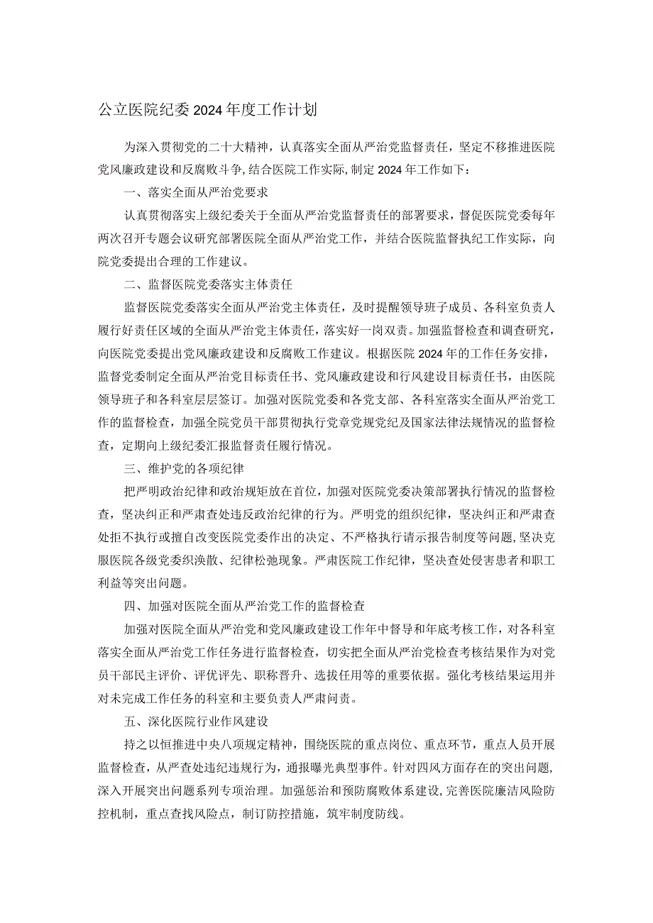 公立医院纪委2024工作计划.docx_第1页
