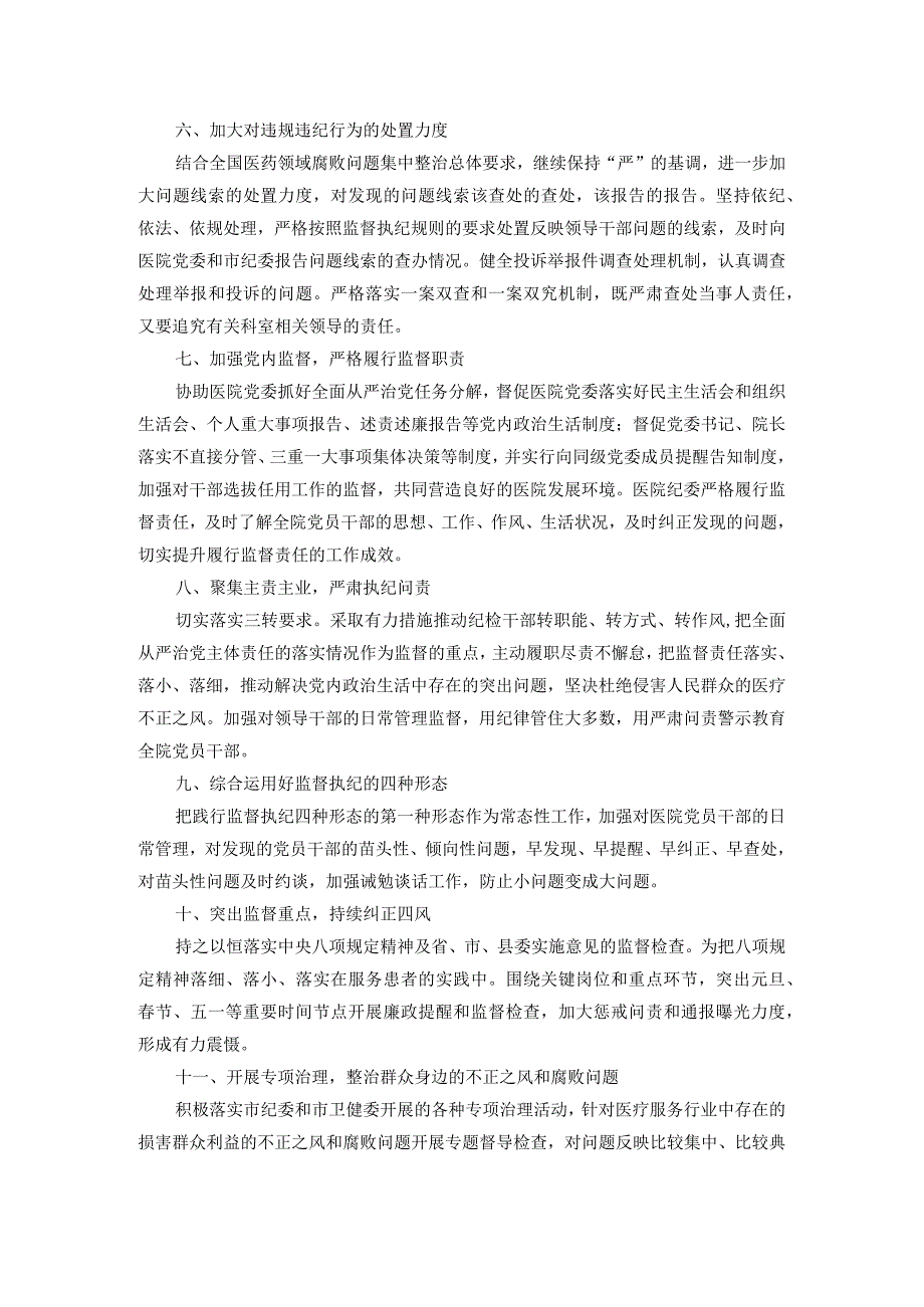 公立医院纪委2024工作计划.docx_第2页
