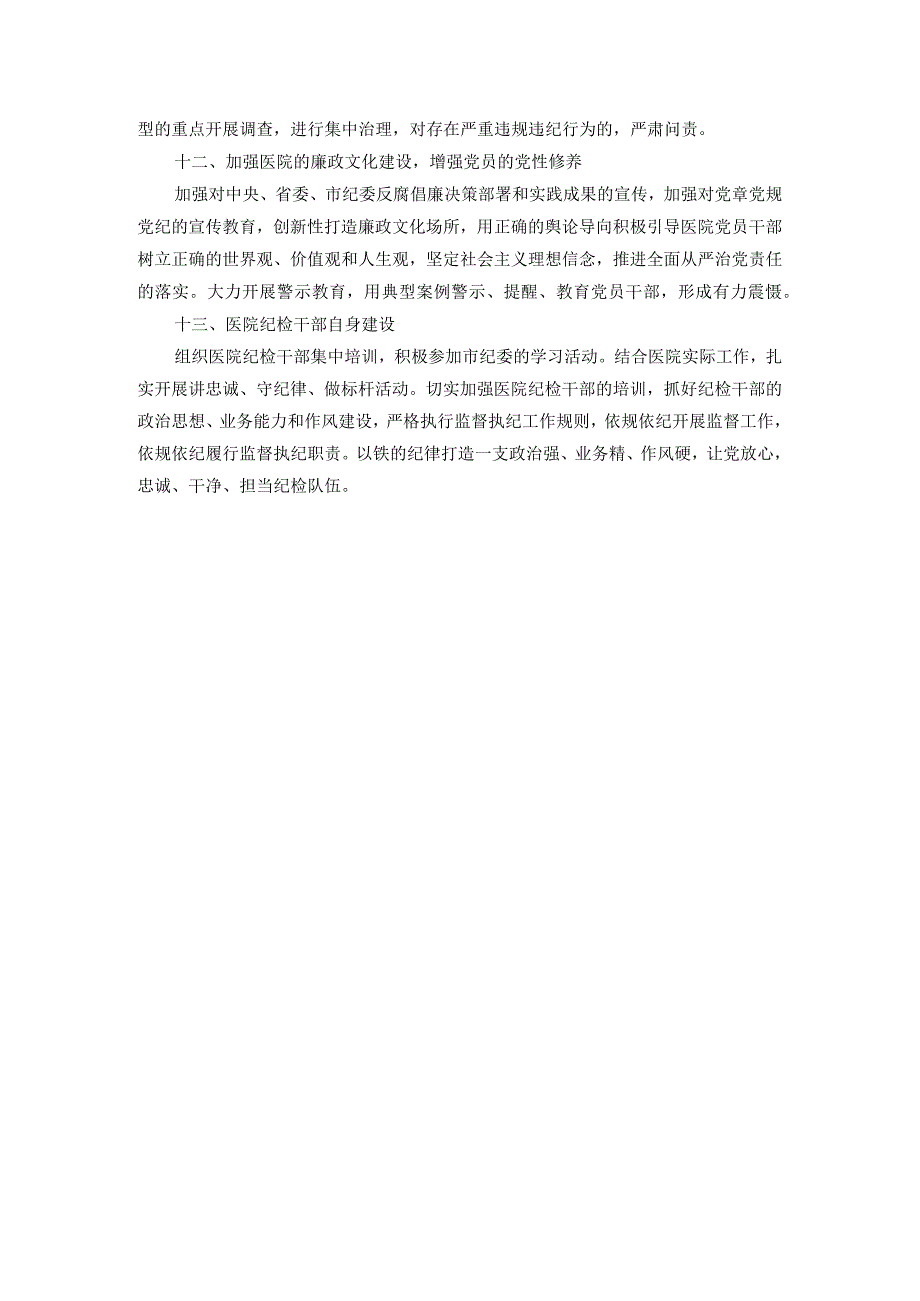 公立医院纪委2024工作计划.docx_第3页