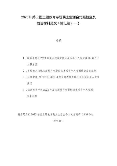 2023年第二批主题教育专题民主生活会对照检查及发言材料范文4篇汇编（一）.docx