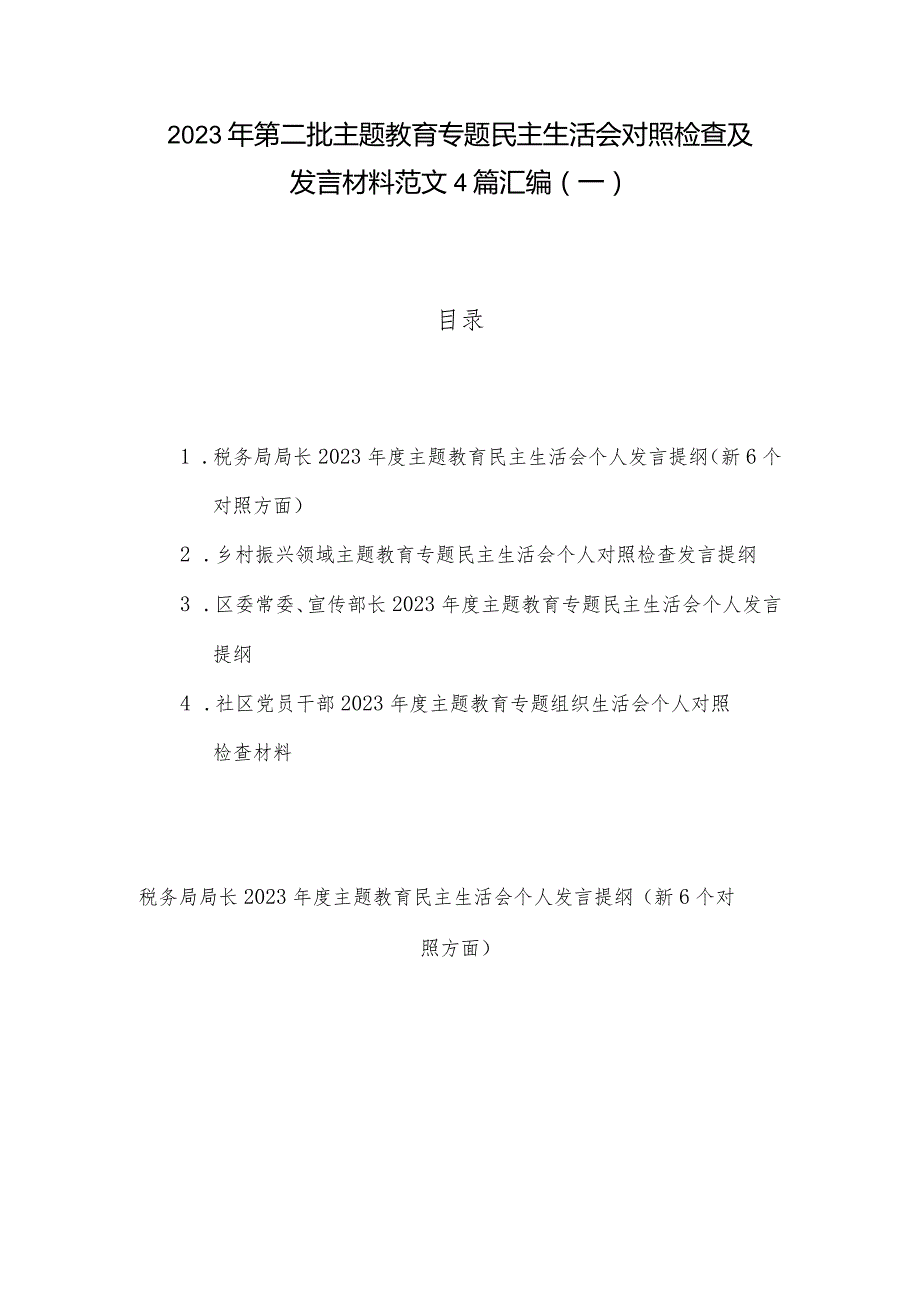 2023年第二批主题教育专题民主生活会对照检查及发言材料范文4篇汇编（一）.docx_第1页