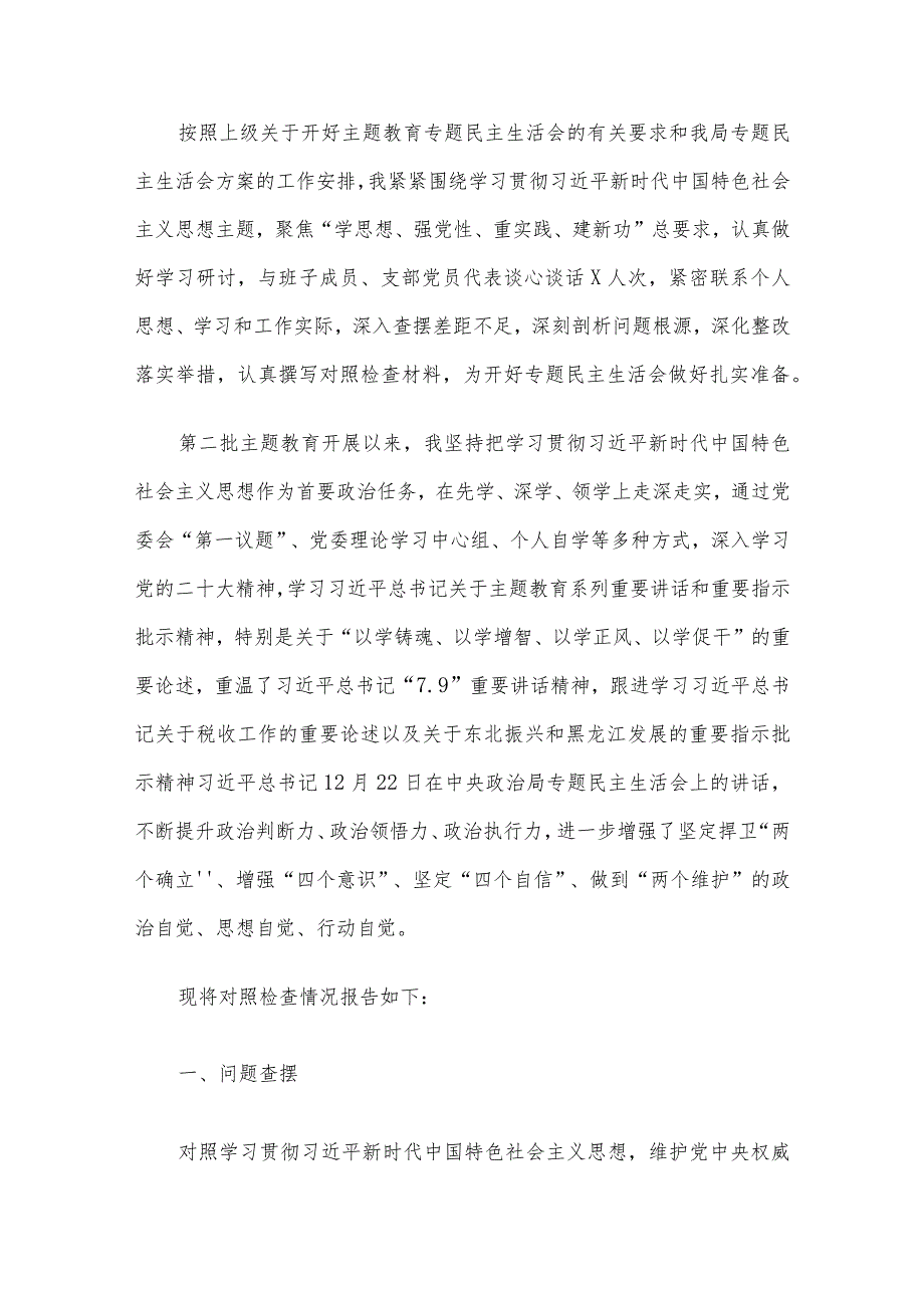 2023年第二批主题教育专题民主生活会对照检查及发言材料范文4篇汇编（一）.docx_第2页