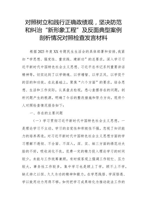 对照树立和践行正确政绩观坚决防范和纠治“新形象工程”及反面典型案例剖析情况对照检查发言材料.docx