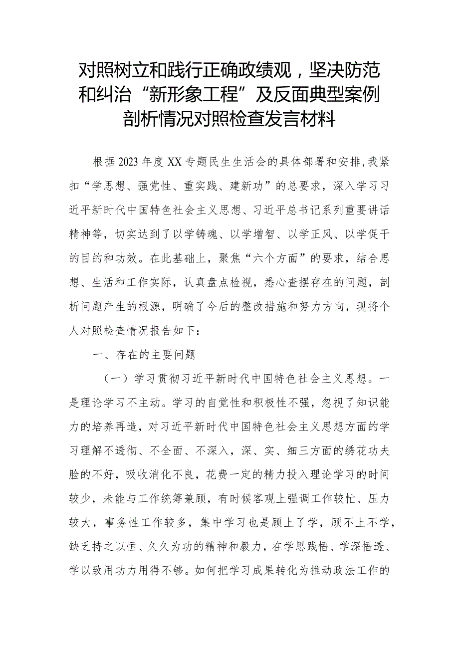 对照树立和践行正确政绩观坚决防范和纠治“新形象工程”及反面典型案例剖析情况对照检查发言材料.docx_第1页