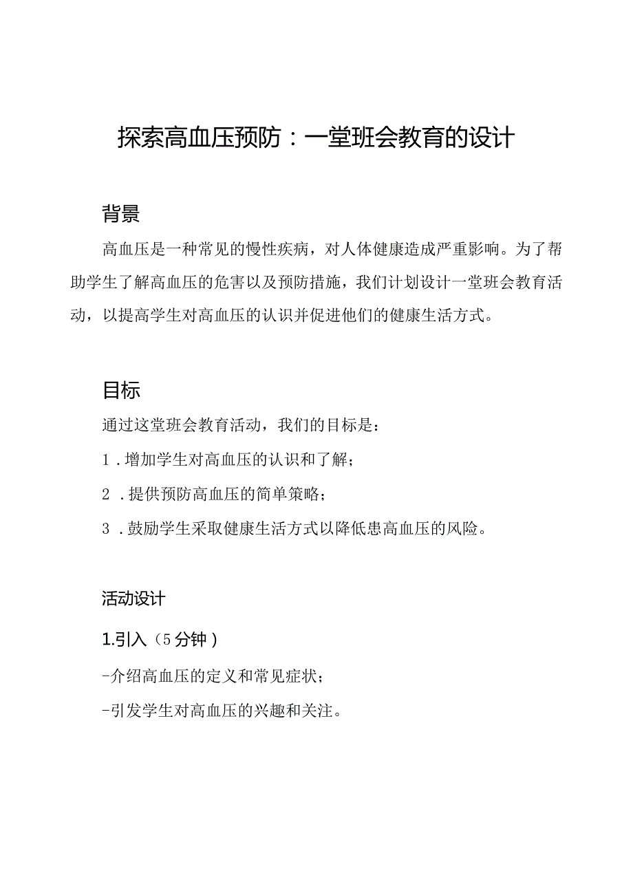 探索高血压预防：一堂班会教育的设计.docx_第1页