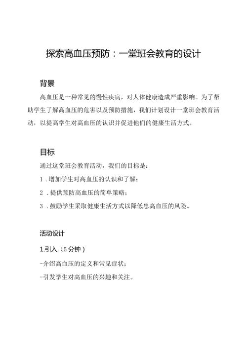 探索高血压预防：一堂班会教育的设计.docx