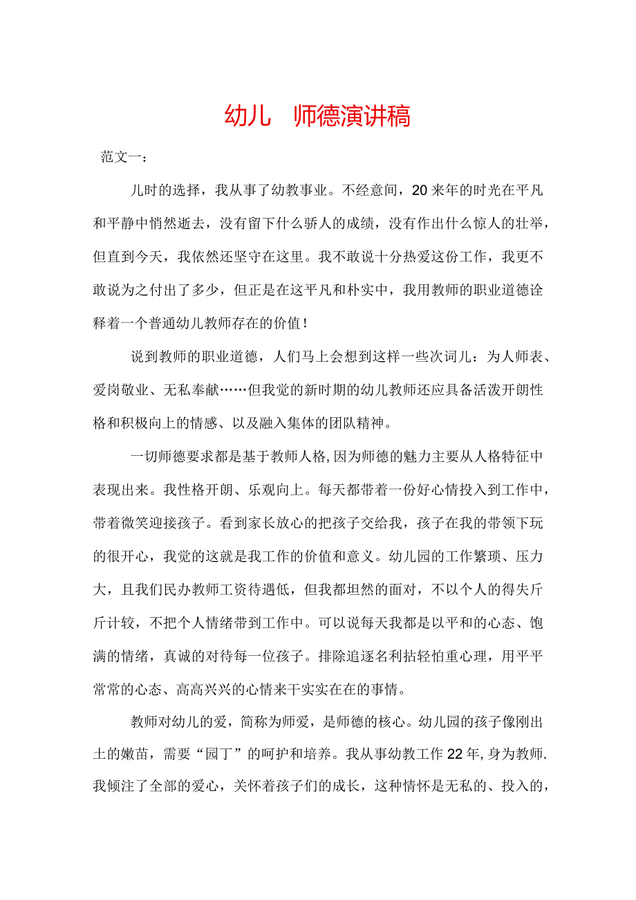幼儿园师德演讲稿(1).docx_第1页