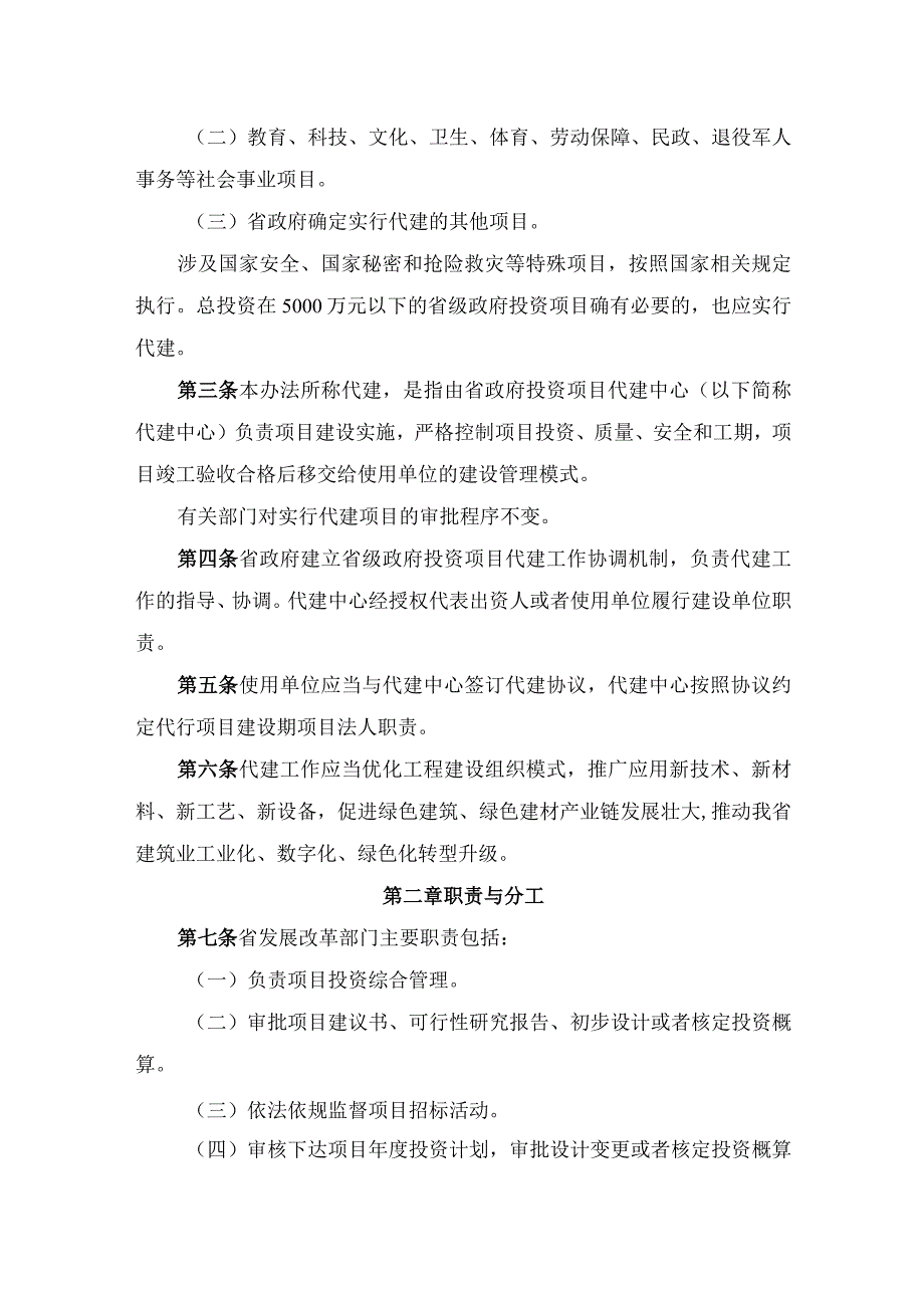 河南省省级政府投资项目代建管理办法豫政办〔2024〕11号.docx_第2页