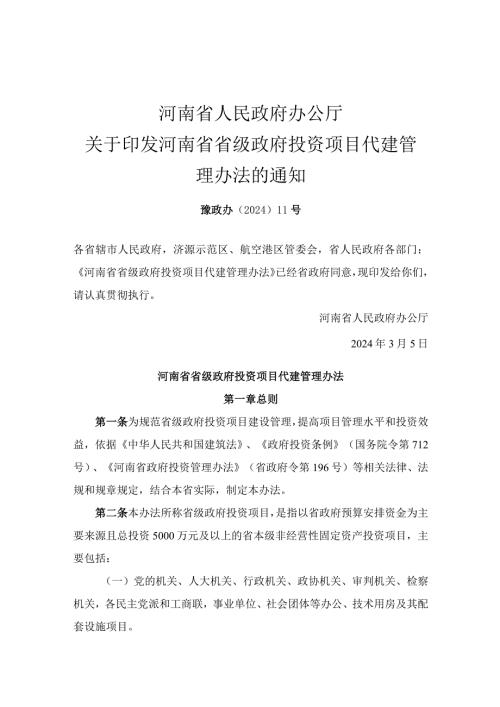 河南省省级政府投资项目代建管理办法豫政办〔2024〕11号.docx