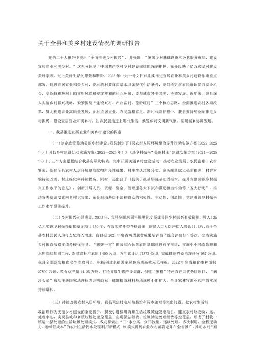 关于全县和美乡村建设情况的调研报告.docx