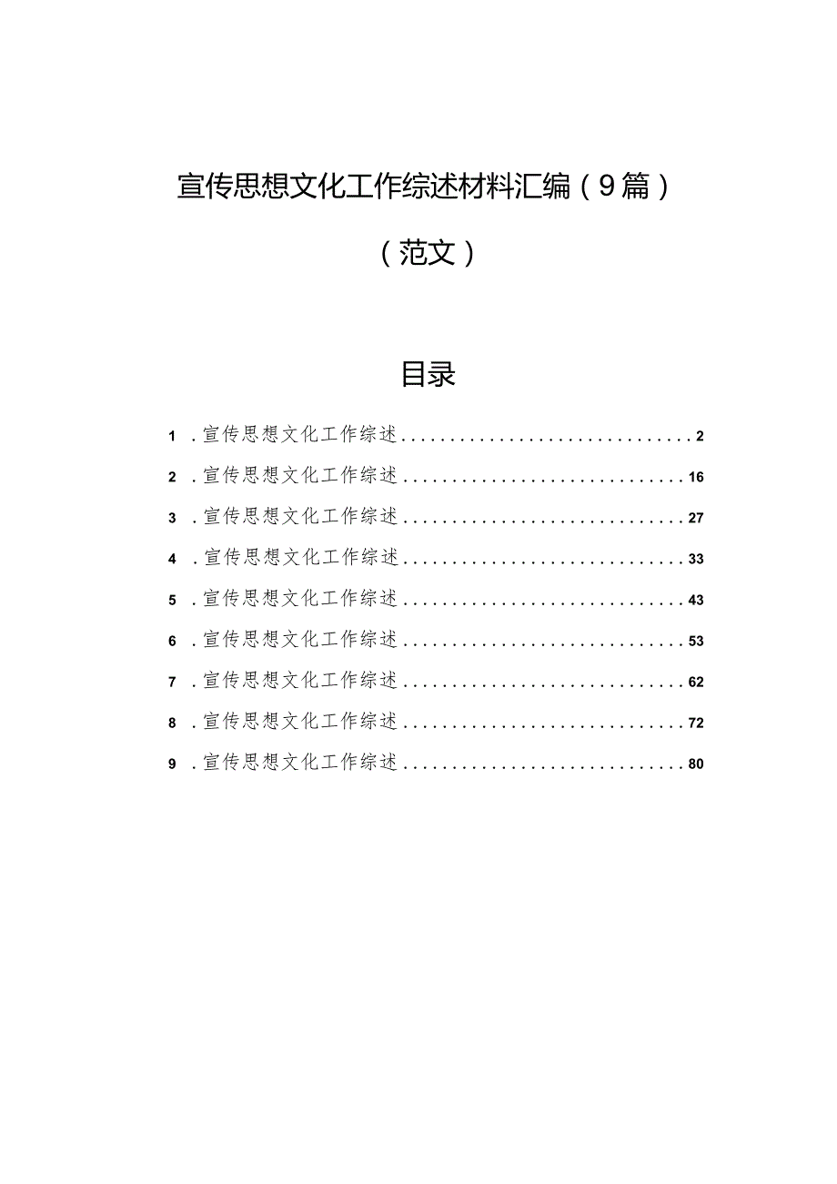 宣传思想文化工作综述材料汇编（9篇）（范文）.docx_第1页