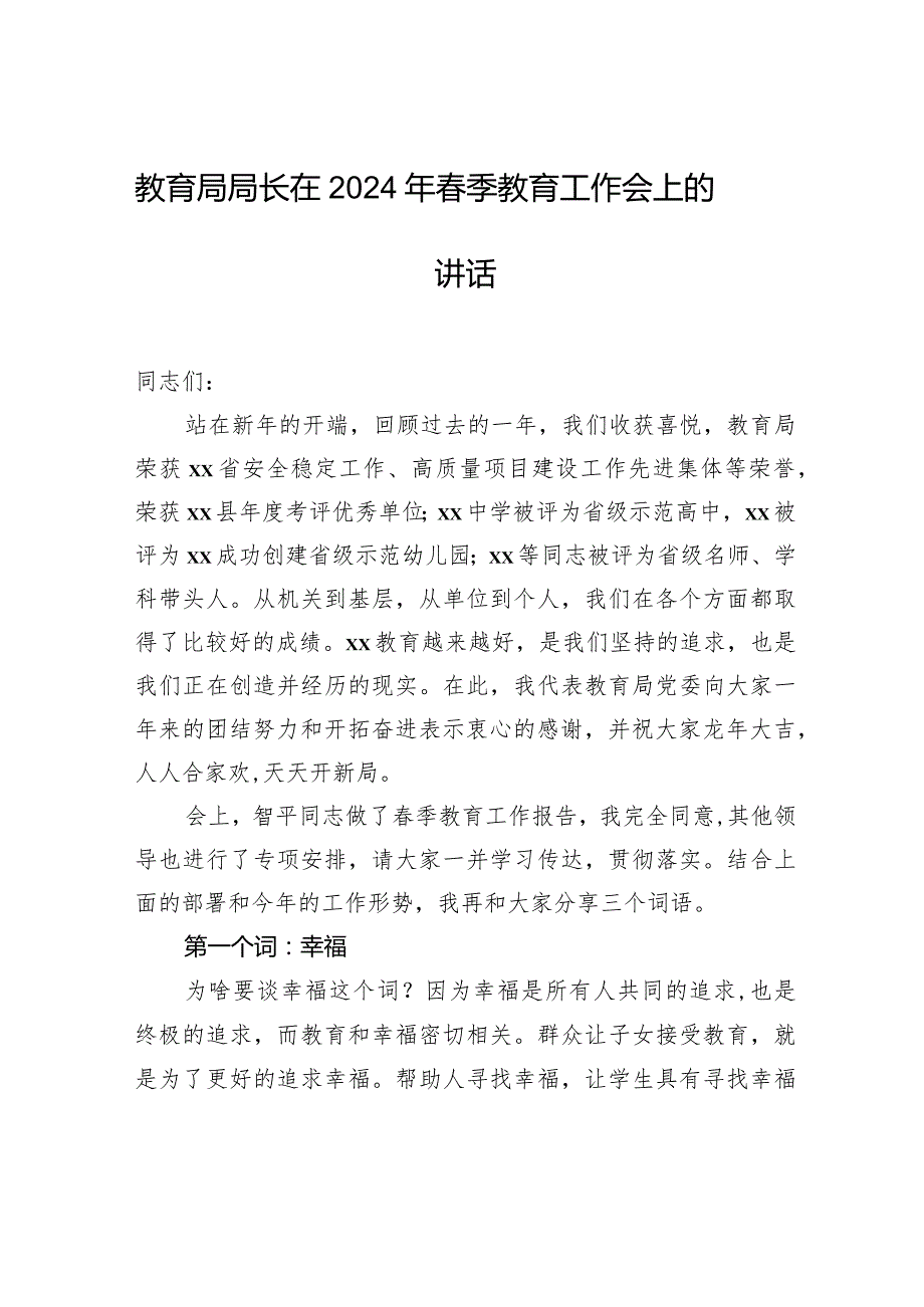 教育局局长在2024年季教育工作会上的讲话.docx_第1页