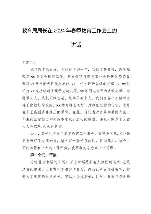 教育局局长在2024年季教育工作会上的讲话.docx