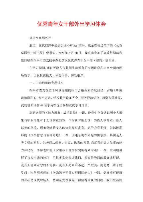 优秀青年女干部外出学习体会.docx