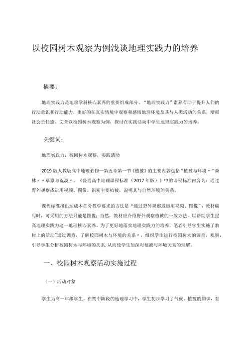 以校园树木观察为例最终版 论文.docx