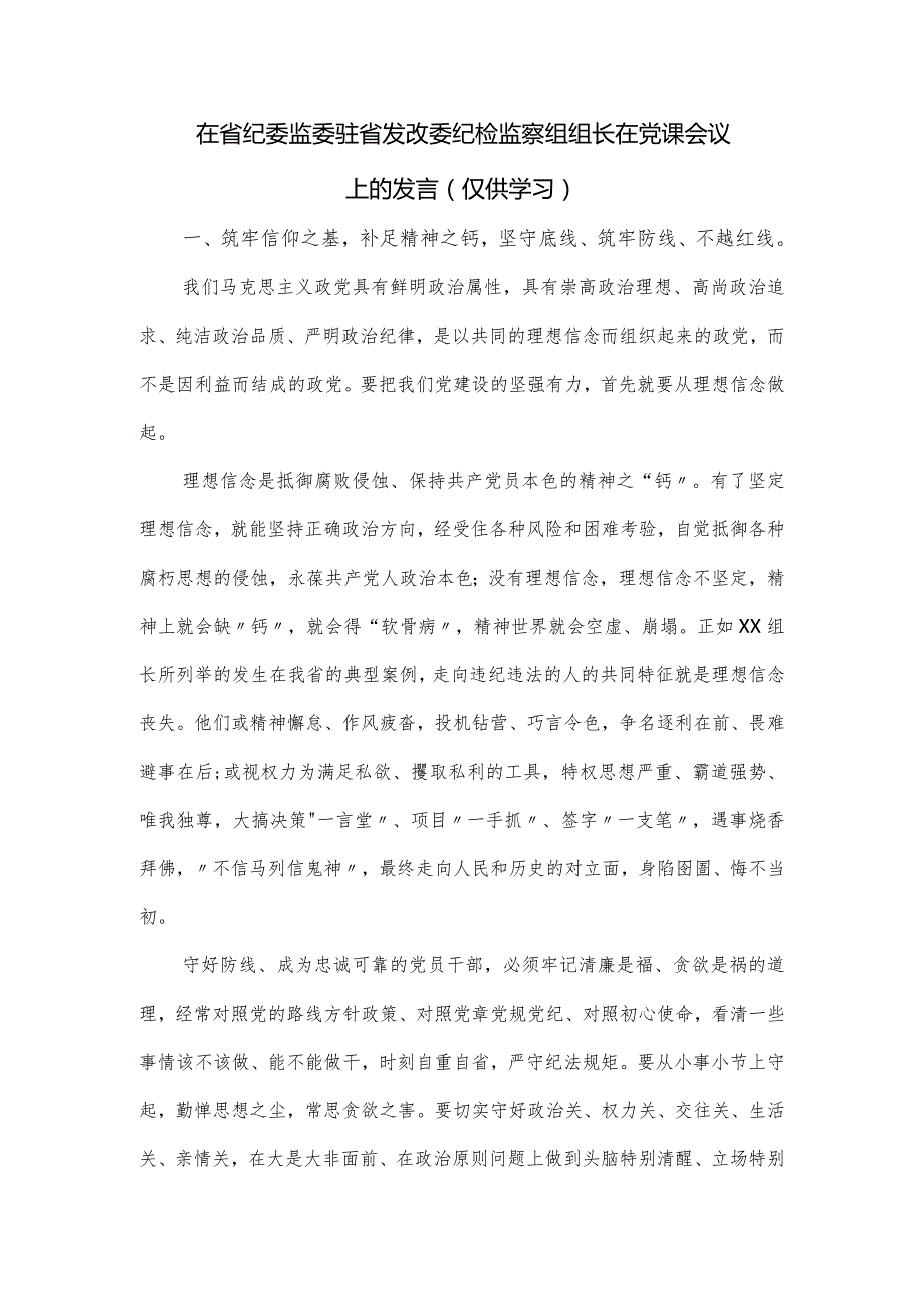 在省纪委监委驻省发改委纪检监察组组长在党课会议上的发言.docx_第1页