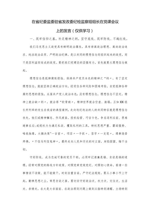 在省纪委监委驻省发改委纪检监察组组长在党课会议上的发言.docx