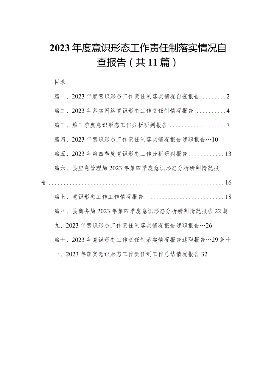 （11篇）2023度意识形态工作责任制落实情况自查报告合集.docx_第1页
