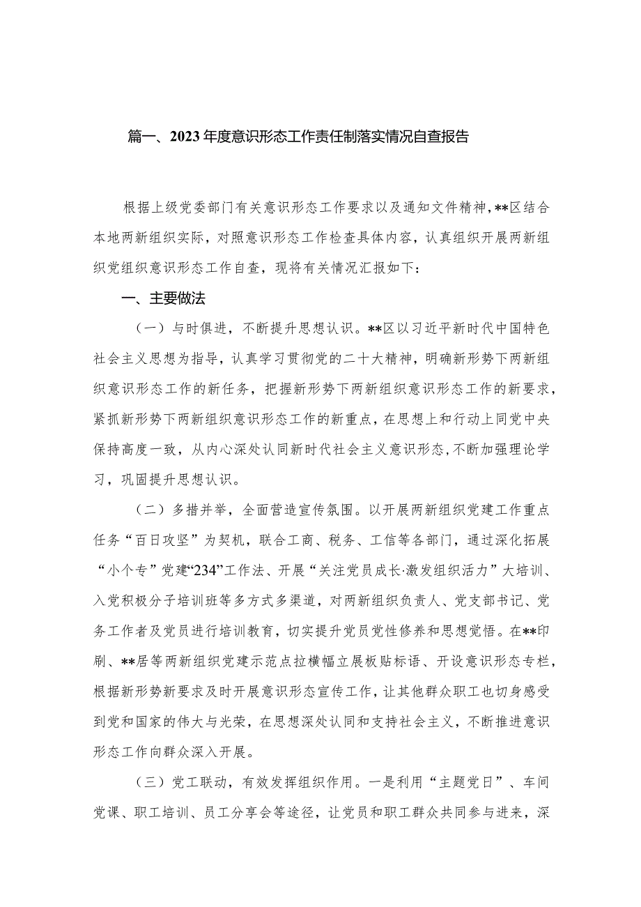 （11篇）2023度意识形态工作责任制落实情况自查报告合集.docx_第2页